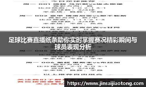 足球比赛直播纸条助你实时掌握赛况精彩瞬间与球员表现分析