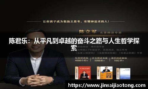 陈君乐：从平凡到卓越的奋斗之路与人生哲学探索