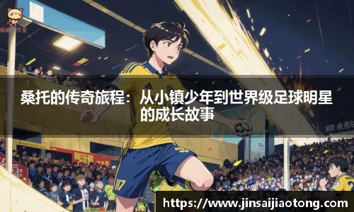 桑托的传奇旅程：从小镇少年到世界级足球明星的成长故事