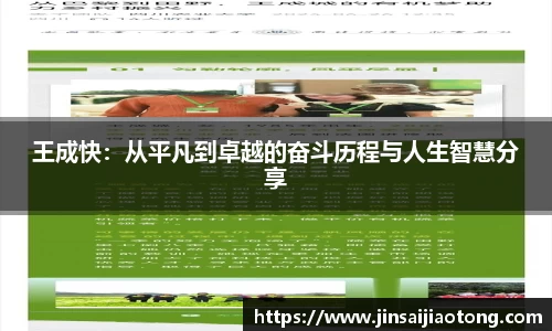 王成快：从平凡到卓越的奋斗历程与人生智慧分享