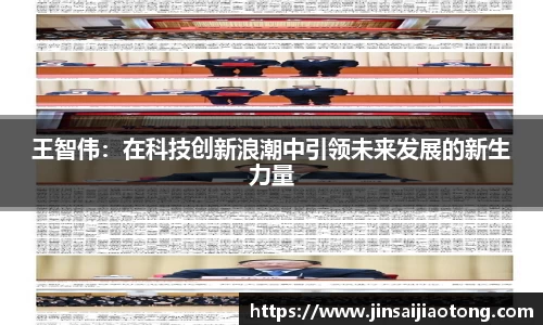 王智伟：在科技创新浪潮中引领未来发展的新生力量