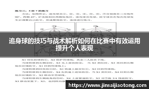 追身球的技巧与战术解析如何在比赛中有效运用提升个人表现