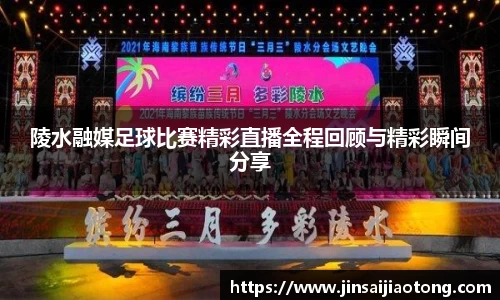 陵水融媒足球比赛精彩直播全程回顾与精彩瞬间分享