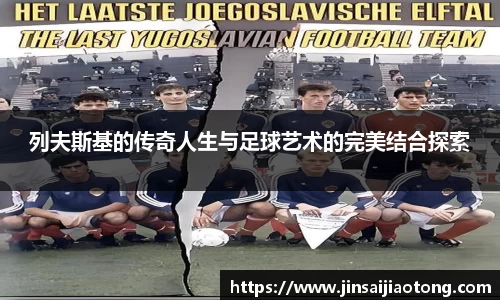 列夫斯基的传奇人生与足球艺术的完美结合探索