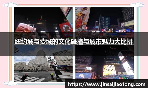 纽约城与费城的文化碰撞与城市魅力大比拼