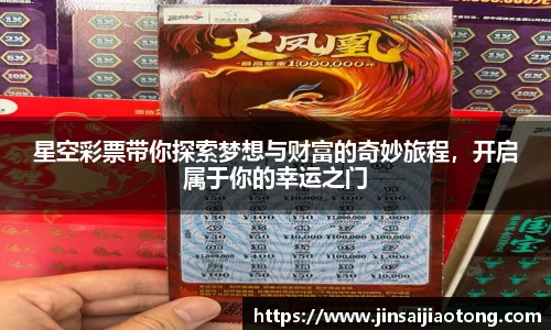 星空彩票带你探索梦想与财富的奇妙旅程，开启属于你的幸运之门