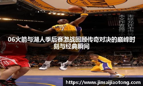 06火箭与湖人季后赛激战回顾传奇对决的巅峰时刻与经典瞬间