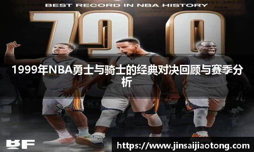 1999年NBA勇士与骑士的经典对决回顾与赛季分析