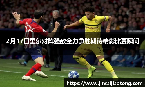 2月17日里尔对阵强敌全力争胜期待精彩比赛瞬间