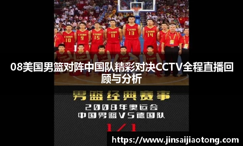 08美国男篮对阵中国队精彩对决CCTV全程直播回顾与分析
