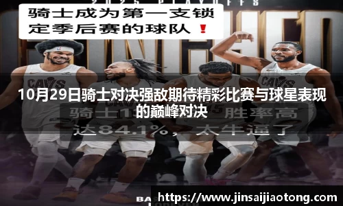 10月29日骑士对决强敌期待精彩比赛与球星表现的巅峰对决