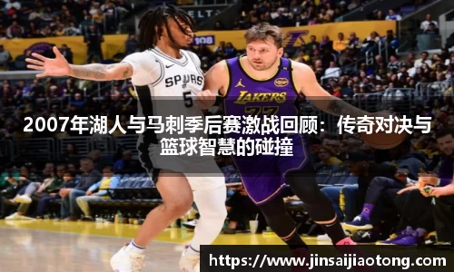 2007年湖人与马刺季后赛激战回顾：传奇对决与篮球智慧的碰撞