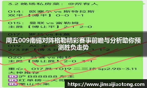 周五009南锡对阵格勒精彩赛事前瞻与分析助你预测胜负走势