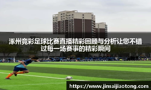 涿州竞彩足球比赛直播精彩回顾与分析让您不错过每一场赛事的精彩瞬间