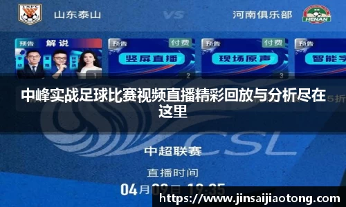 中峰实战足球比赛视频直播精彩回放与分析尽在这里