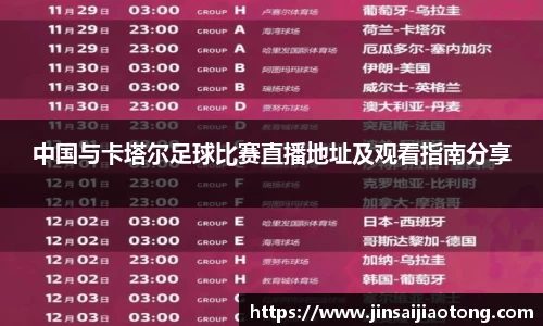 中国与卡塔尔足球比赛直播地址及观看指南分享