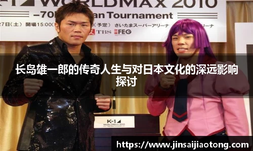 长岛雄一郎的传奇人生与对日本文化的深远影响探讨