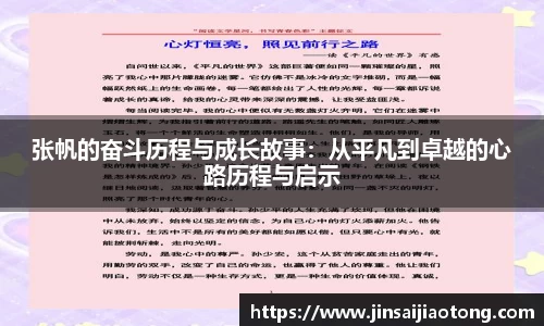 张帆的奋斗历程与成长故事：从平凡到卓越的心路历程与启示