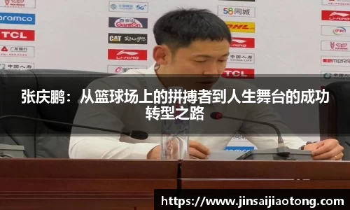 张庆鹏：从篮球场上的拼搏者到人生舞台的成功转型之路