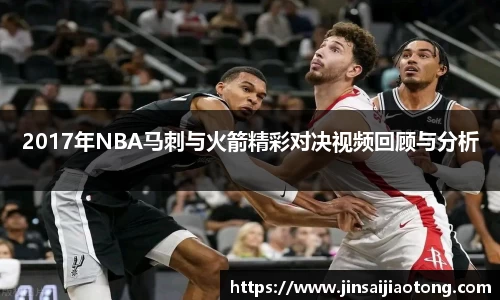 2017年NBA马刺与火箭精彩对决视频回顾与分析