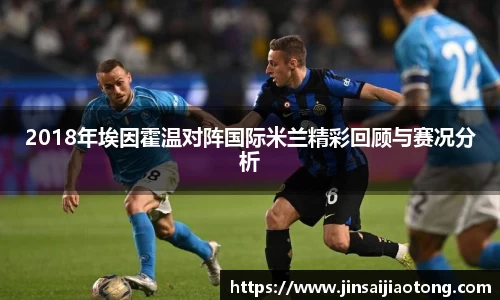 2018年埃因霍温对阵国际米兰精彩回顾与赛况分析