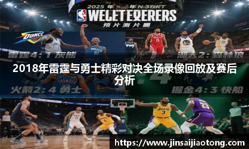 2018年雷霆与勇士精彩对决全场录像回放及赛后分析