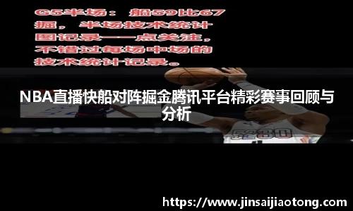 NBA直播快船对阵掘金腾讯平台精彩赛事回顾与分析
