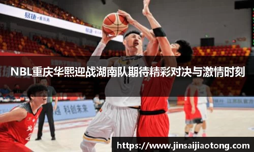 NBL重庆华熙迎战湖南队期待精彩对决与激情时刻
