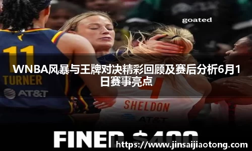 WNBA风暴与王牌对决精彩回顾及赛后分析6月1日赛事亮点