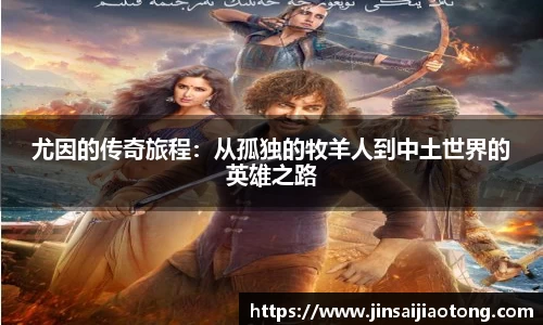 尤因的传奇旅程：从孤独的牧羊人到中土世界的英雄之路