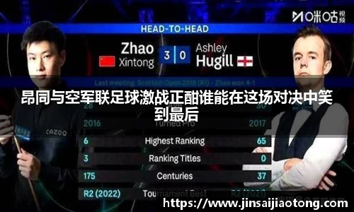 昂同与空军联足球激战正酣谁能在这场对决中笑到最后