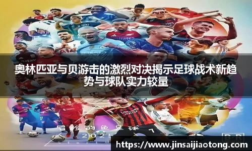 奥林匹亚与贝游击的激烈对决揭示足球战术新趋势与球队实力较量