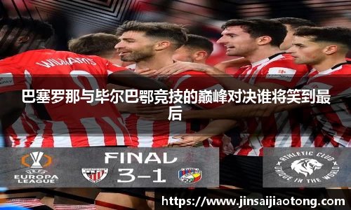 巴塞罗那与毕尔巴鄂竞技的巅峰对决谁将笑到最后