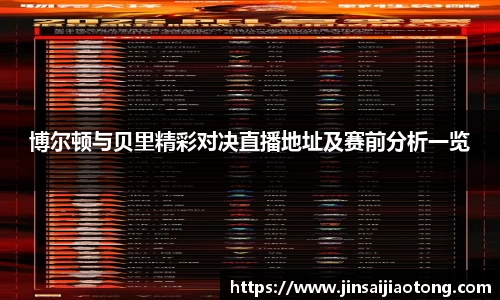 博尔顿与贝里精彩对决直播地址及赛前分析一览