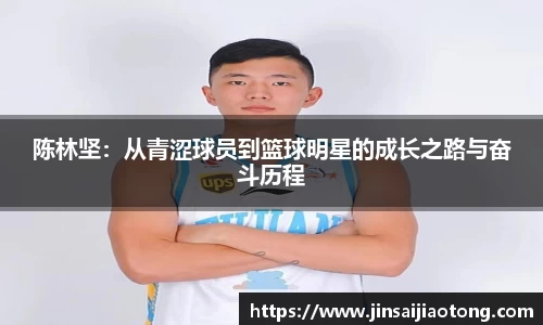 陈林坚：从青涩球员到篮球明星的成长之路与奋斗历程