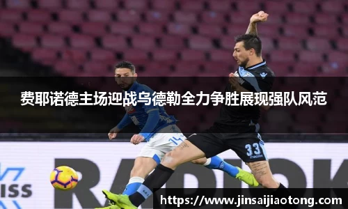费耶诺德主场迎战乌德勒全力争胜展现强队风范