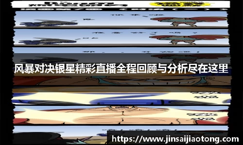 风暴对决银星精彩直播全程回顾与分析尽在这里