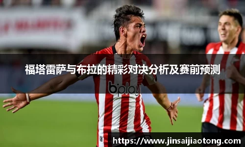 福塔雷萨与布拉的精彩对决分析及赛前预测