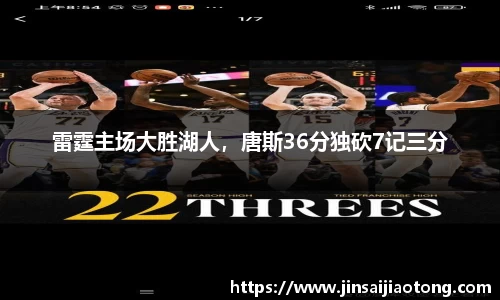 雷霆主场大胜湖人，唐斯36分独砍7记三分