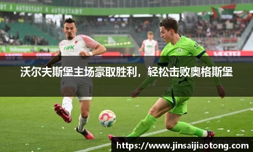 沃尔夫斯堡主场豪取胜利，轻松击败奥格斯堡