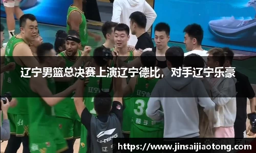 辽宁男篮总决赛上演辽宁德比，对手辽宁乐豪