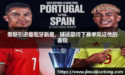 曼联引进葡萄牙新星，球迷期待下赛季见证他的表现