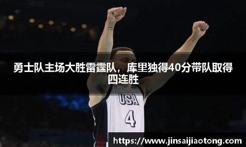 勇士队主场大胜雷霆队，库里独得40分带队取得四连胜